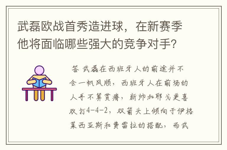 武磊欧战首秀造进球,在新赛季他将面临哪些强大的竞争对手?