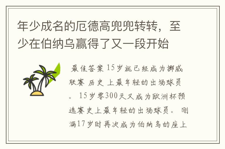 年少成名的厄德高兜兜转转,至少在伯纳乌赢得了又一段开始