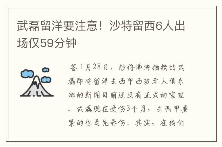 武磊留洋要注意!沙特留西6人出场仅59分钟
