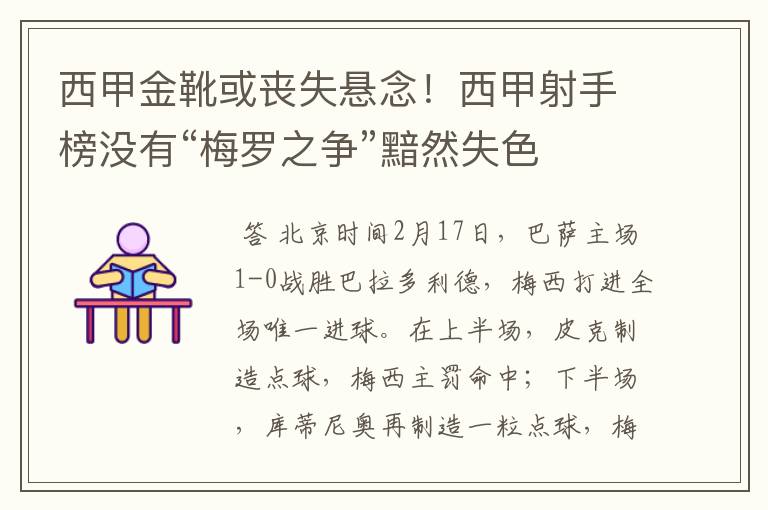 西甲金靴或丧失悬念!西甲射手榜没有“梅罗之争”黯然失色