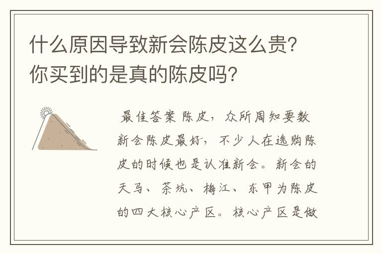 什么原因导致新会陈皮这么贵?你买到的是真的陈皮吗?