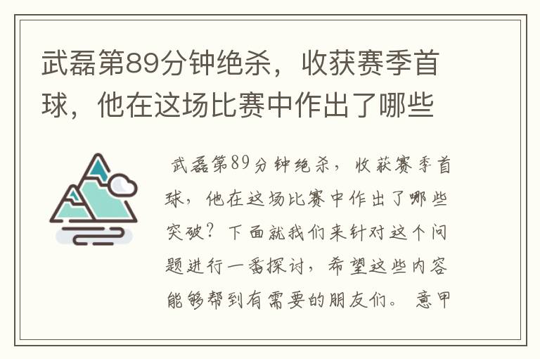 武磊第89分钟绝杀,收获赛季首球,他在这场比赛中作出了哪些突破?
