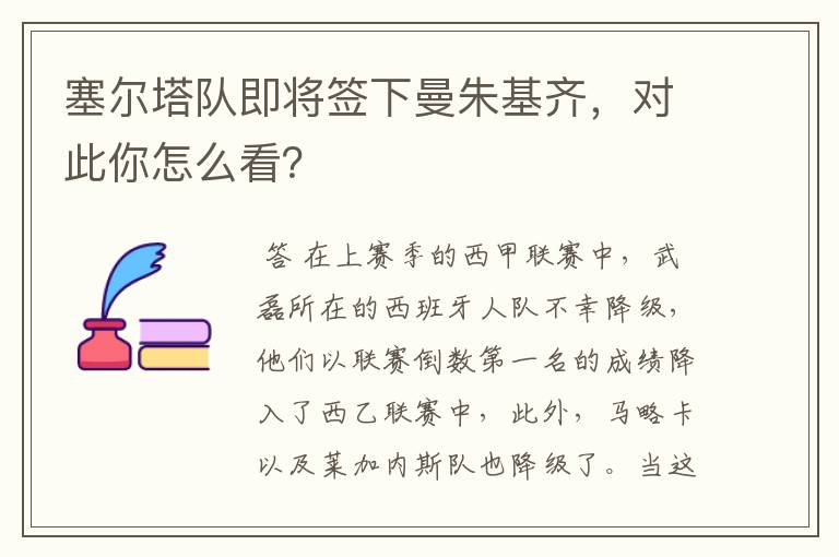 塞尔塔队即将签下曼朱基齐,对此你怎么看?