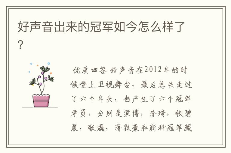 好声音出来的冠军如今怎么样了?