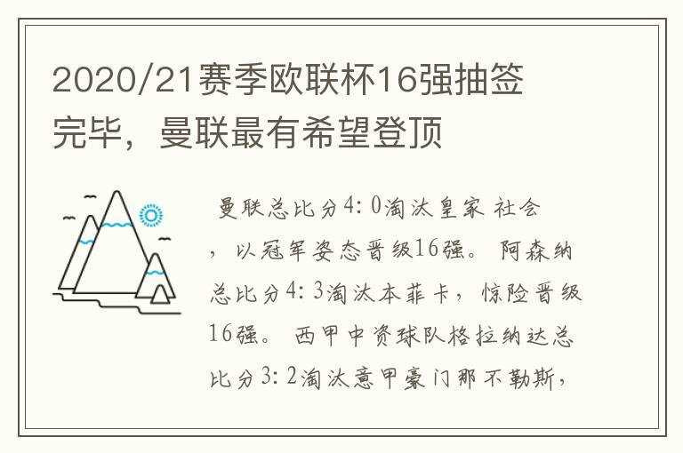 2020/21赛季欧联杯16强抽签完毕,曼联最有希望登顶