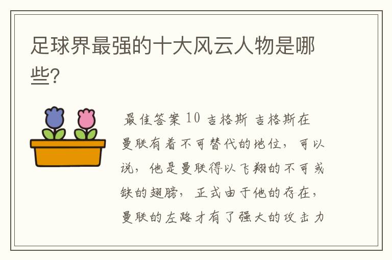 足球界最强的十大风云人物是哪些?