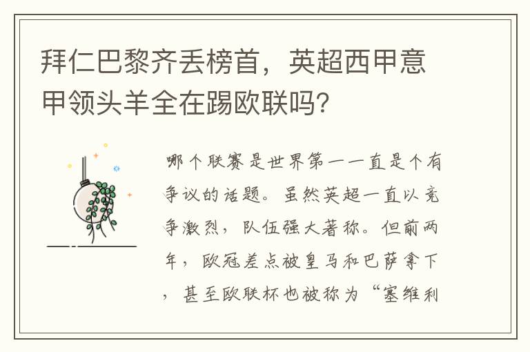 拜仁巴黎齐丢榜首,英超西甲意甲领头羊全在踢欧联吗?