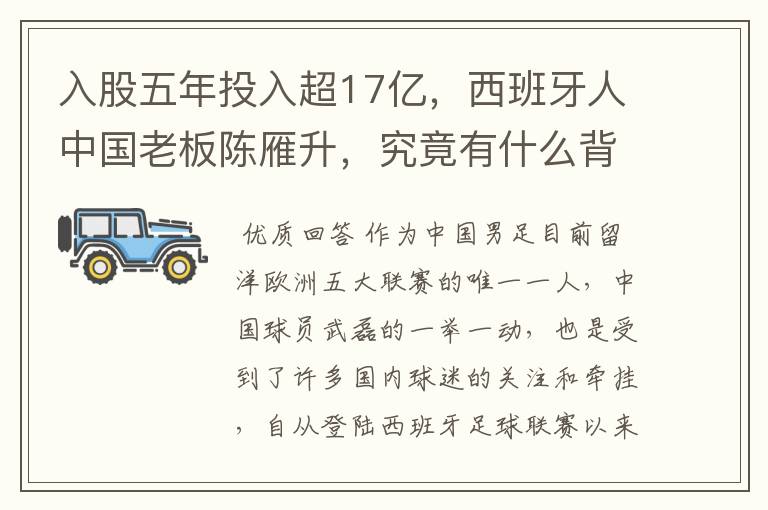 入股五年投入超17亿,西班牙人中国老板陈雁升,究竟有什么背景?