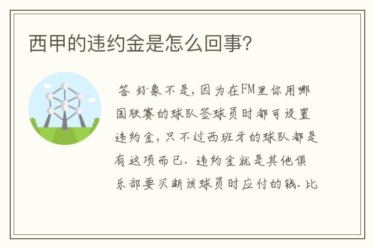 西甲的违约金是怎么回事?