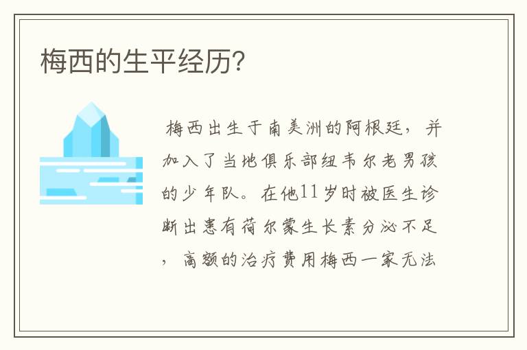 梅西的生平经历?