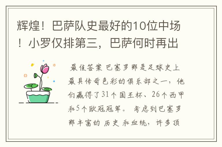辉煌!巴萨队史最好的10位中场!小罗仅排第三,巴萨何时再出一个