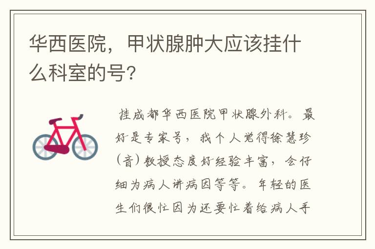 华西医院,甲状腺肿大应该挂什么科室的号?
