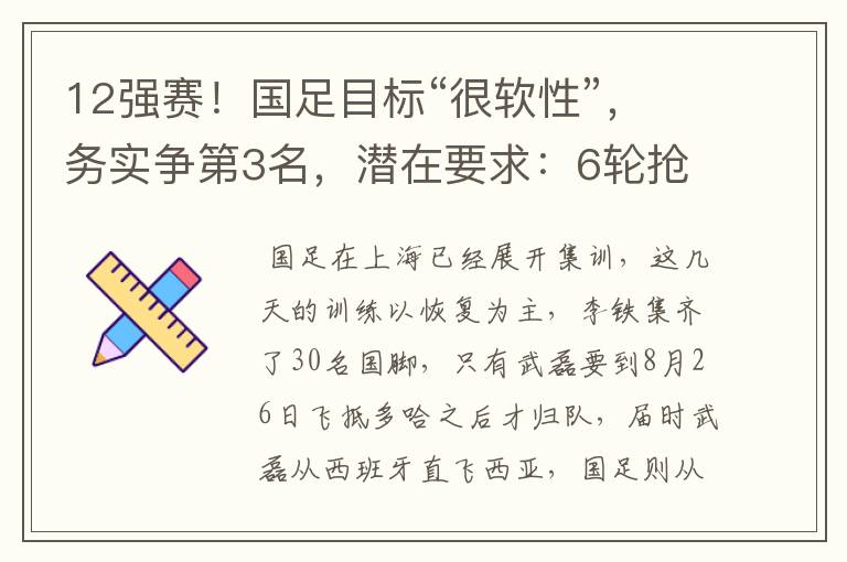 12强赛!国足目标“很软性”,务实争第3名,潜在要求:6轮抢12分