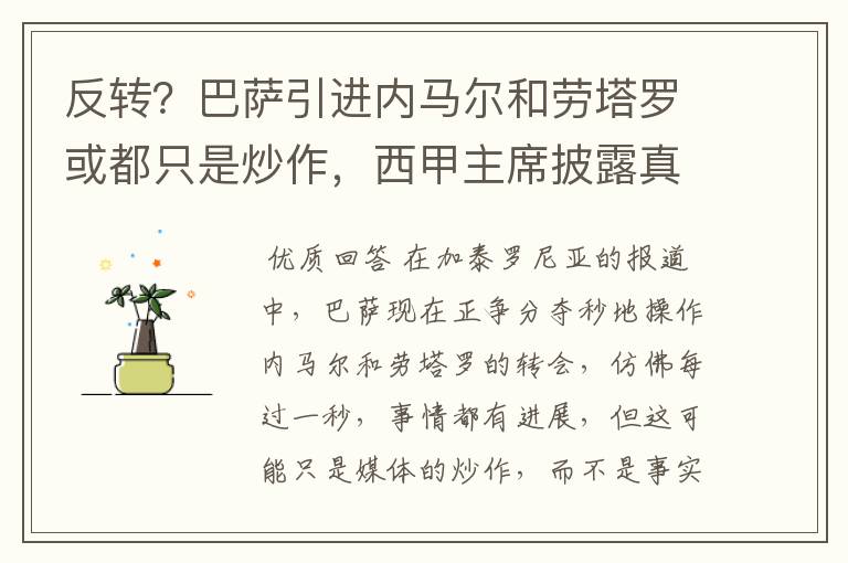 反转?巴萨引进内马尔和劳塔罗或都只是炒作,西甲主席披露真相