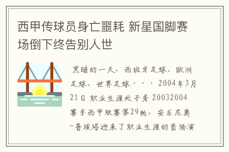 西甲传球员身亡噩耗 新星国脚赛场倒下终告别人世