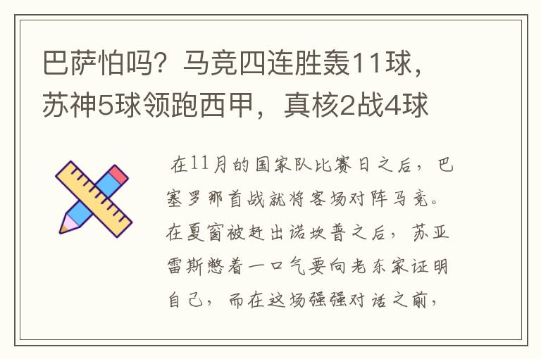 巴萨怕吗?马竞四连胜轰11球,苏神5球领跑西甲,真核2战4球