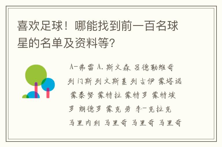 喜欢足球!哪能找到前一百名球星的名单及资料等?