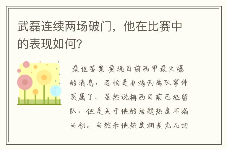 武磊连续两场破门,他在比赛中的表现如何?