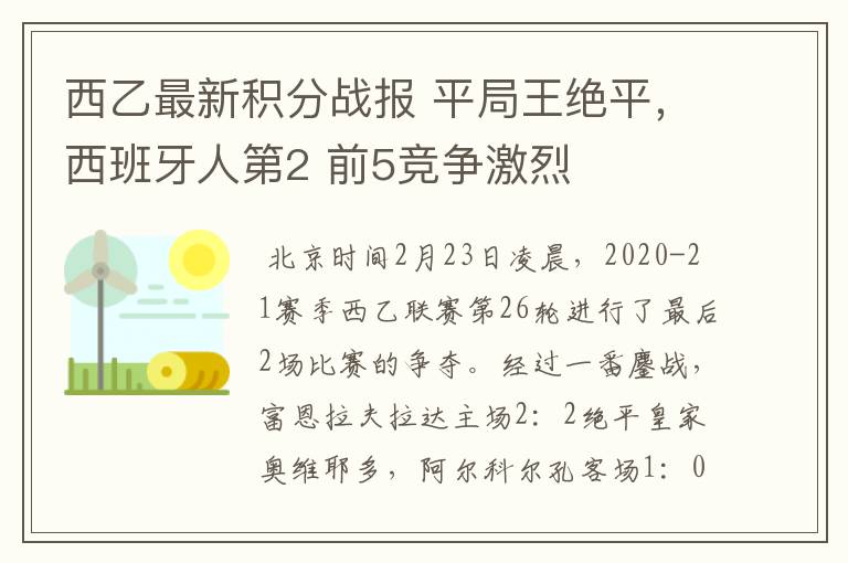 西乙最新积分战报 平局王绝平,西班牙人第2 前5竞争激烈