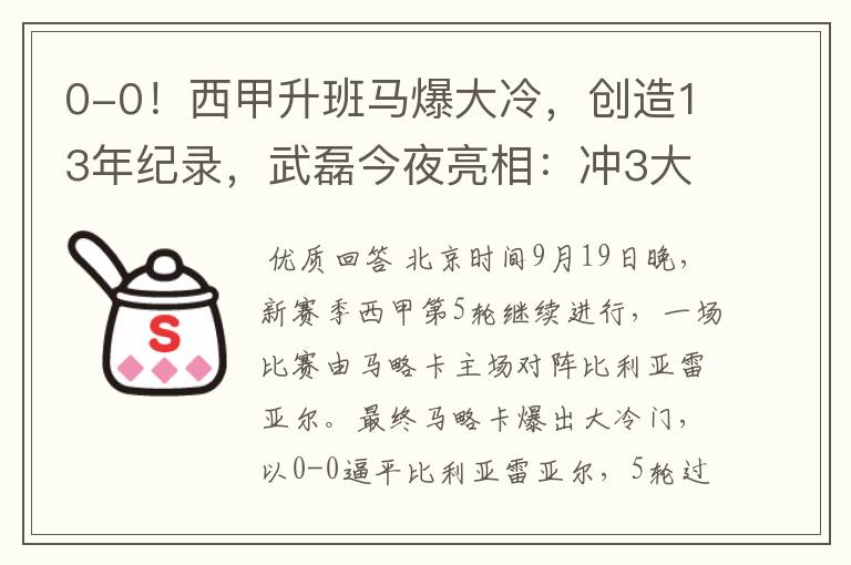 0-0!西甲升班马爆大冷,创造13年纪录,武磊今夜亮相:冲3大纪录