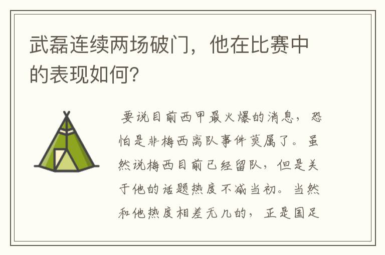 武磊连续两场破门,他在比赛中的表现如何?
