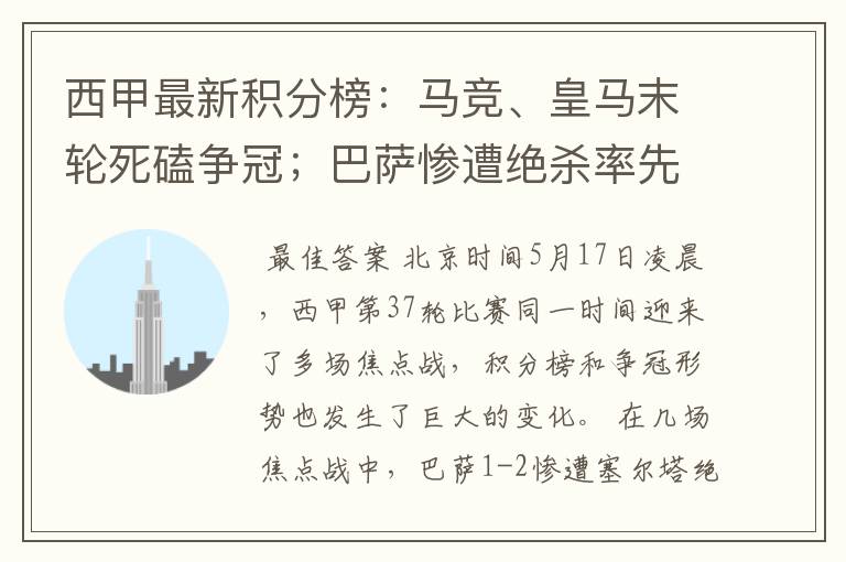 西甲最新积分榜:马竞、皇马末轮死磕争冠;巴萨惨遭绝杀率先出局