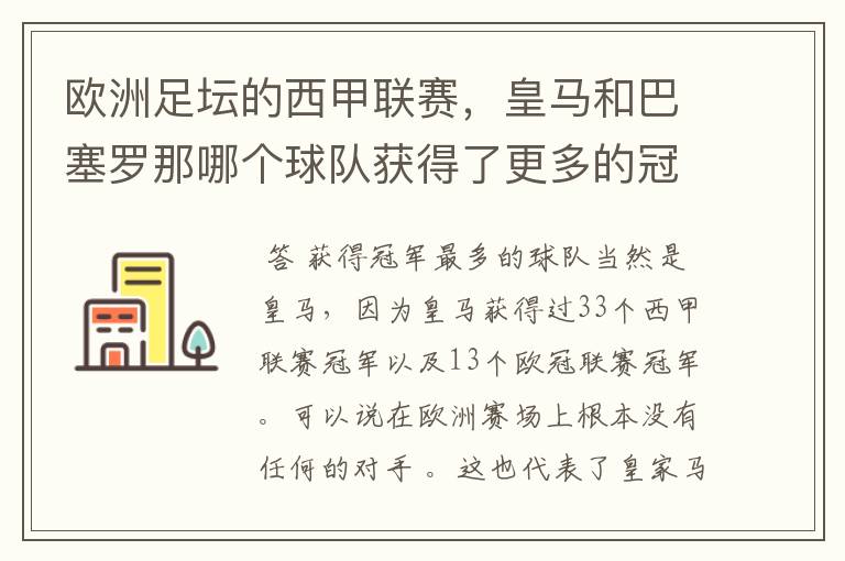 欧洲足坛的西甲联赛,皇马和巴塞罗那哪个球队获得了更多的冠军?
