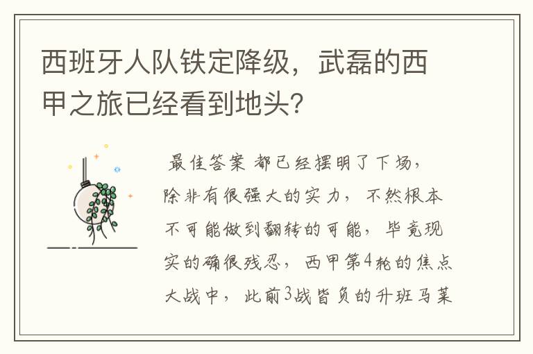 西班牙人队铁定降级,武磊的西甲之旅已经看到地头?