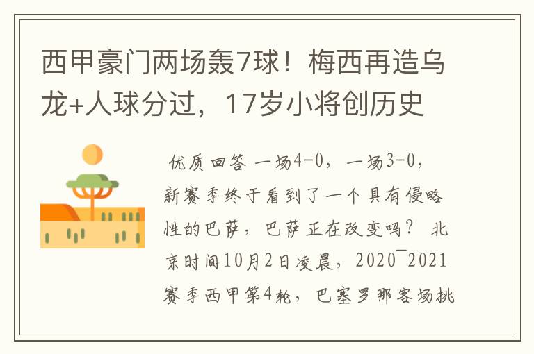 西甲豪门两场轰7球!梅西再造乌龙+人球分过,17岁小将创历史