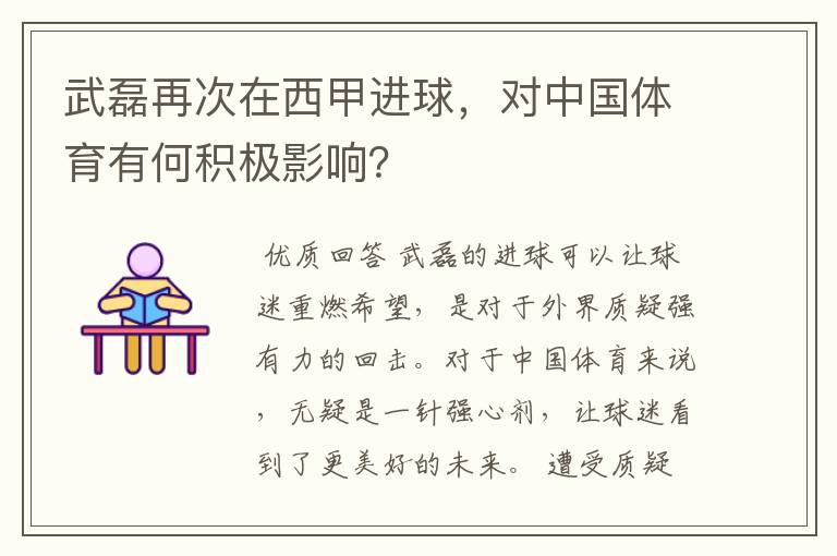 武磊再次在西甲进球,对中国体育有何积极影响?
