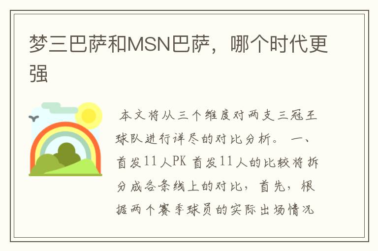 梦三巴萨和MSN巴萨,哪个时代更强