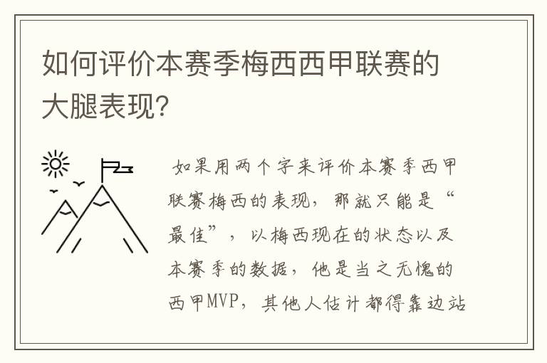 如何评价本赛季梅西西甲联赛的大腿表现?