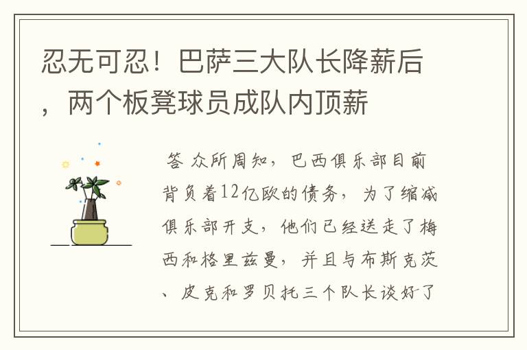 忍无可忍!巴萨三大队长降薪后,两个板凳球员成队内顶薪