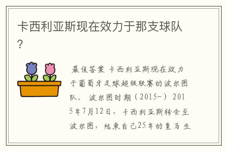 卡西利亚斯现在效力于那支球队?