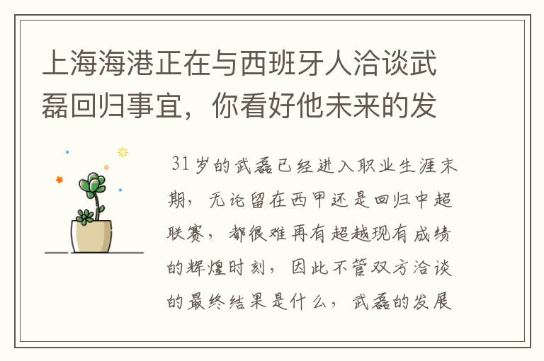 上海海港正在与西班牙人洽谈武磊回归事宜,你看好他未来的发展前景吗?