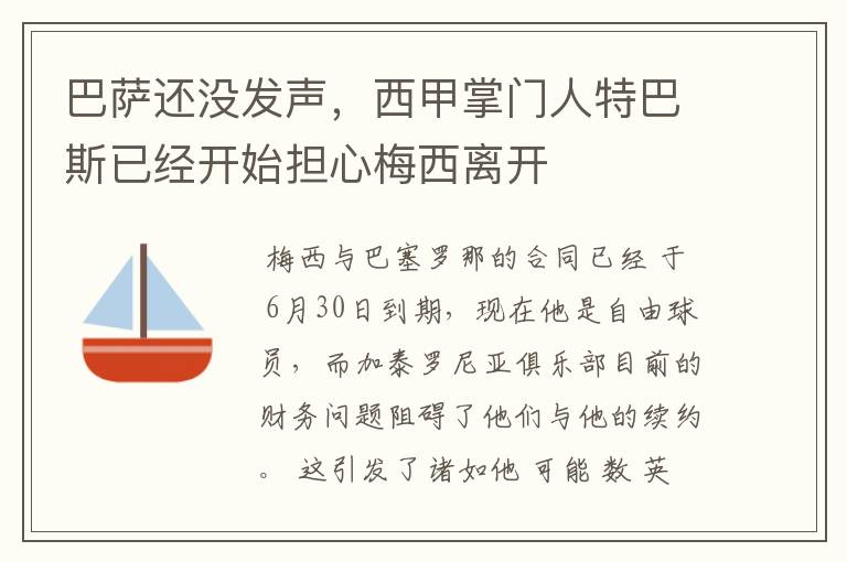 巴萨还没发声,西甲掌门人特巴斯已经开始担心梅西离开