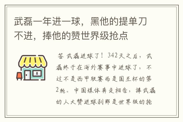武磊一年进一球,黑他的提单刀不进,捧他的赞世界级抢点