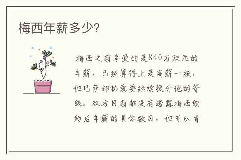梅西年薪多少?