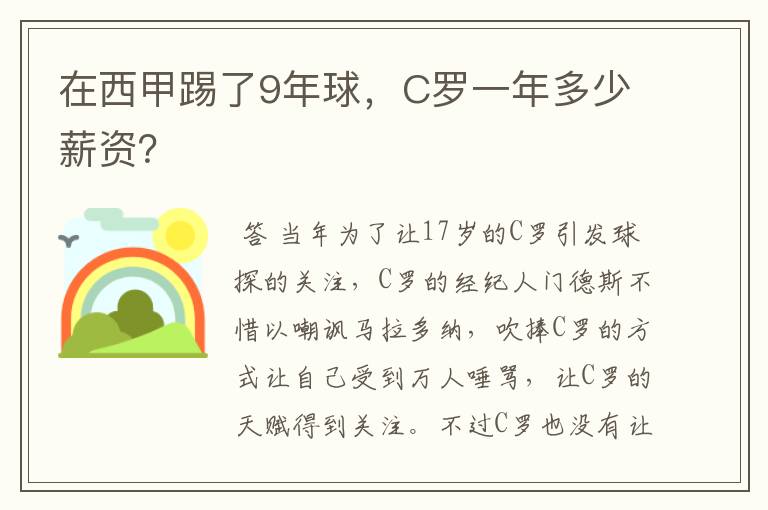 在西甲踢了9年球,C罗一年多少薪资?