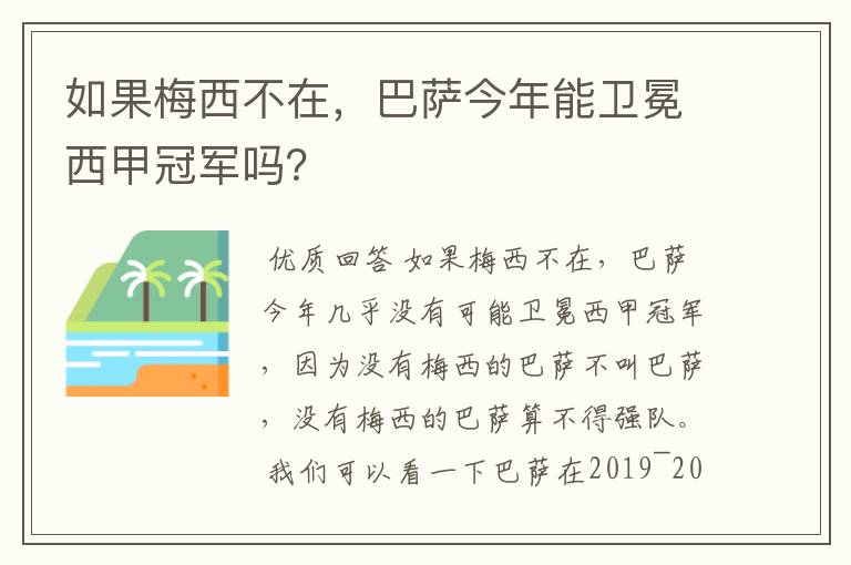 如果梅西不在,巴萨今年能卫冕西甲冠军吗?