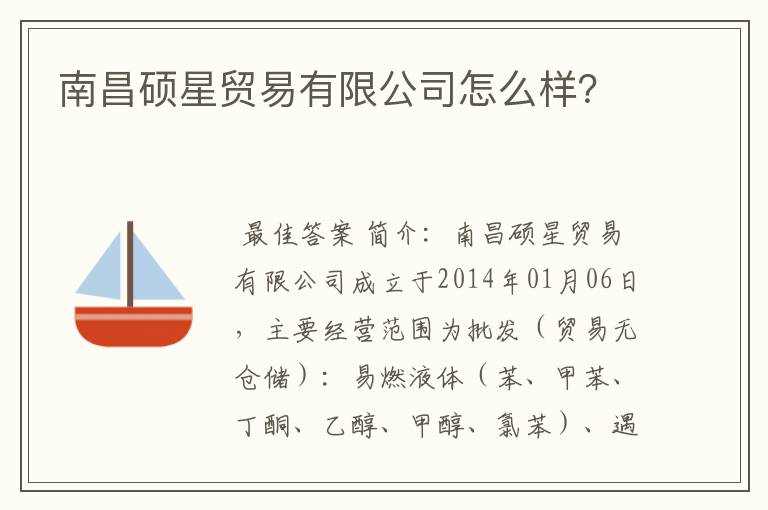 南昌硕星贸易有限公司怎么样?