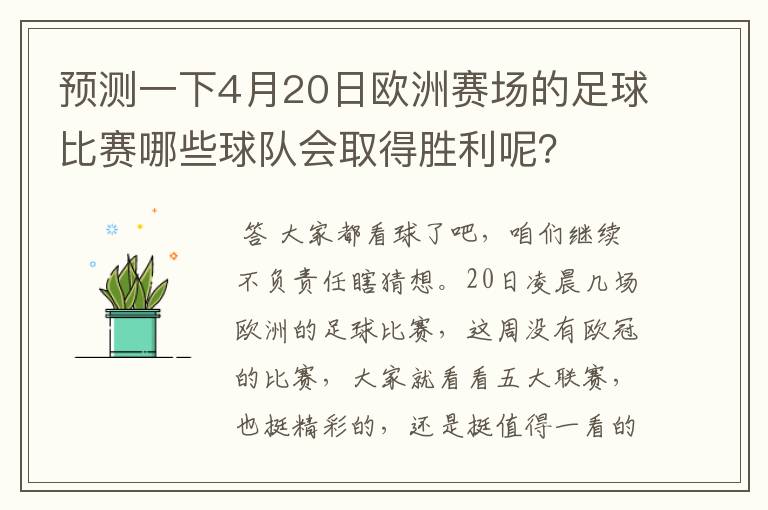 预测一下4月20日欧洲赛场的足球比赛哪些球队会取得胜利呢?