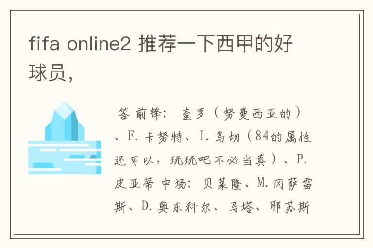 fifa online2 推荐一下西甲的好球员，
