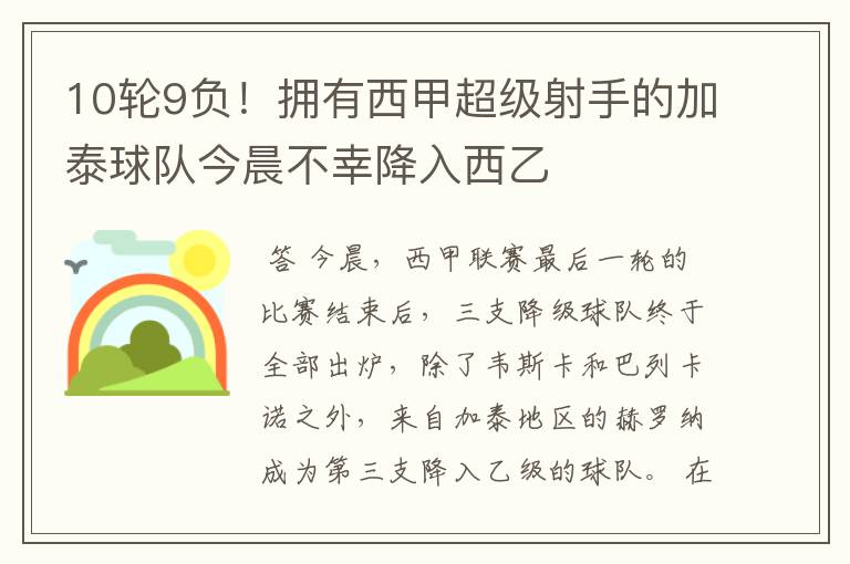 10轮9负!拥有西甲超级射手的加泰球队今晨不幸降入西乙