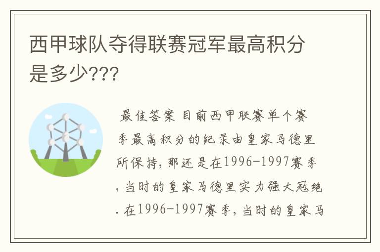 西甲球队夺得联赛冠军最高积分是多少???