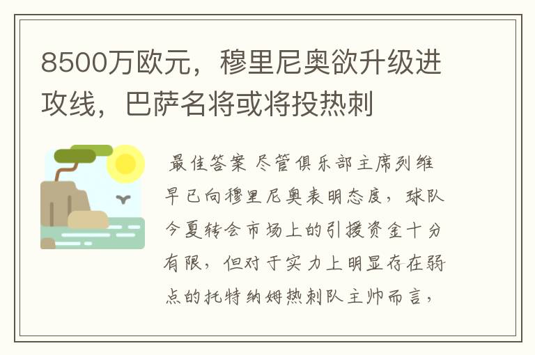 8500万欧元,穆里尼奥欲升级进攻线,巴萨名将或将投热刺