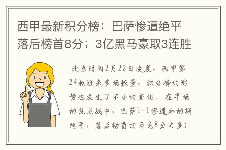 西甲最新积分榜:巴萨惨遭绝平落后榜首8分;3亿黑马豪取3连胜