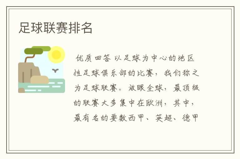足球联赛排名