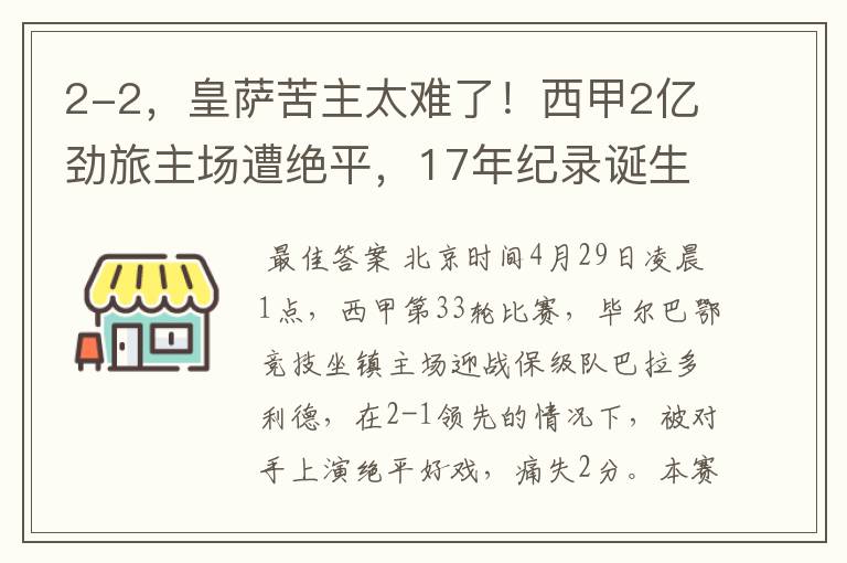 2-2,皇萨苦主太难了!西甲2亿劲旅主场遭绝平,17年纪录诞生