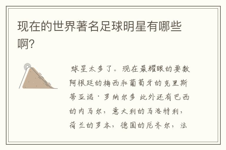 现在的世界著名足球明星有哪些啊?